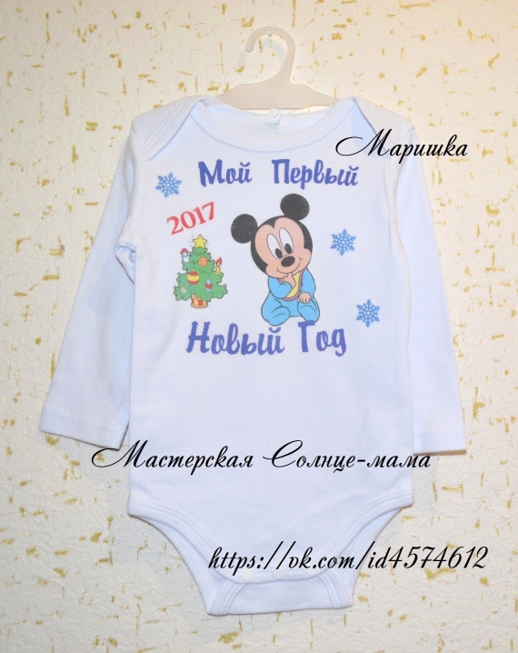 Боди "Мой первый Новый Год"