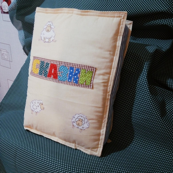 Подушка-книга