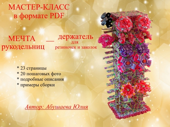 Мастер-класс по созданию держателя для резинок и заколок