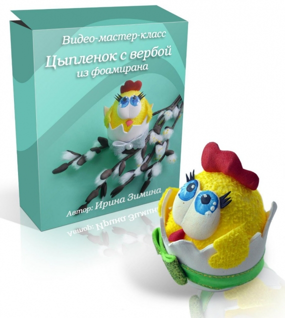 "Цыпленок из фоамирана с вербой", видео-мастер-класс. мк