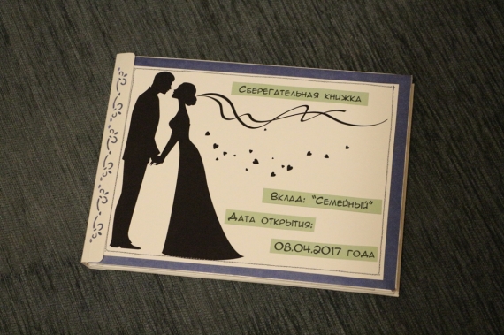 Сберегательная книжка для молодожёнов 2