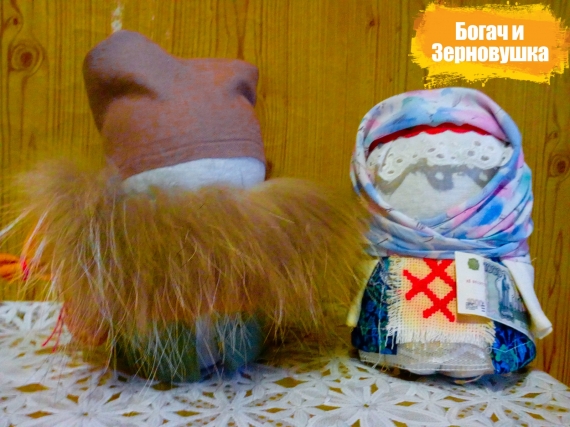 Богач и Зерновушка