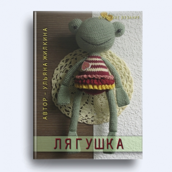 Лягушка - описание вязания