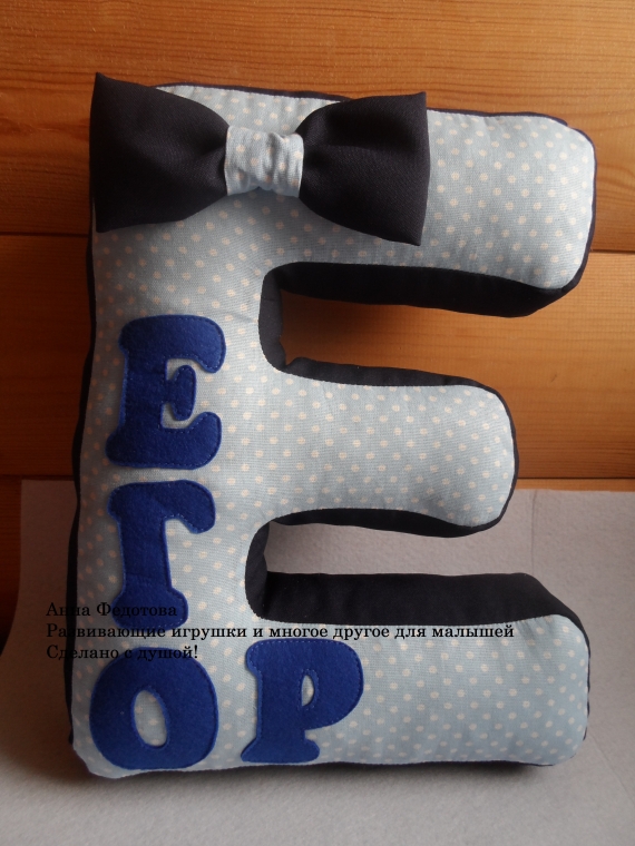 Буква-подушка