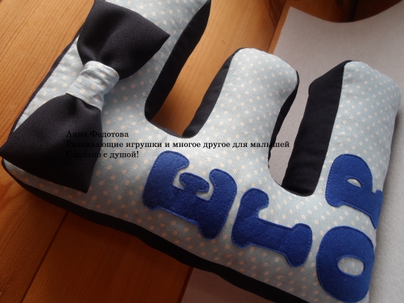 Буква-подушка