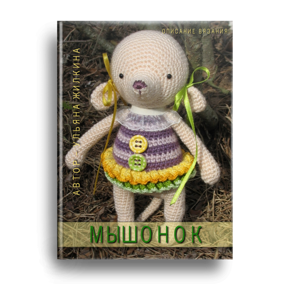 Мышата - описание вязания