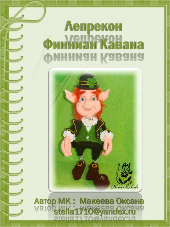 Лепрекон Финниан Кавана