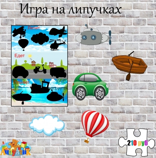 Игра на липучках "Транспорт"