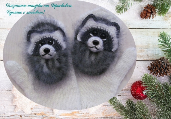 Варежки "Еноты"