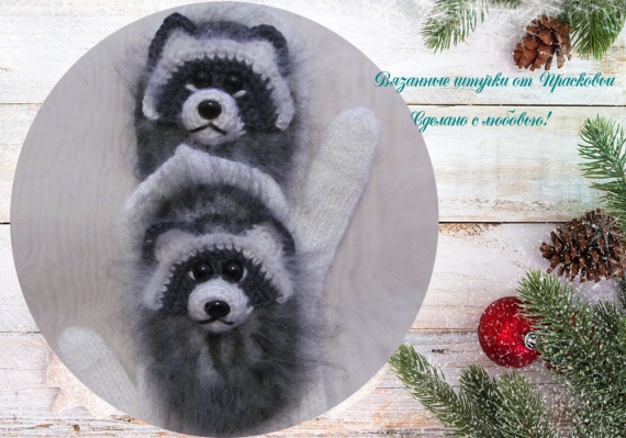 Варежки "Еноты"