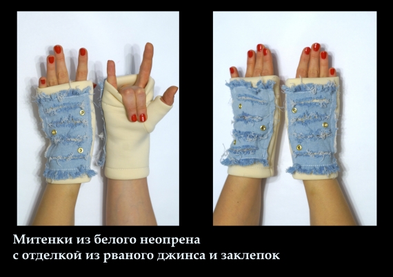 Авторские митенки из неопрена