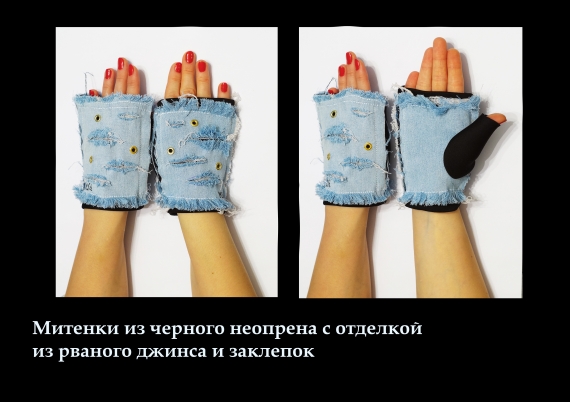 Авторские митенки из неопрена