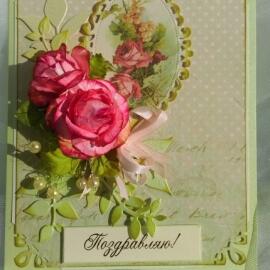 открытка "Поздравляю!"