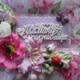 Цветочная сокровищница