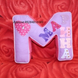 буква -подушка