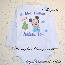 Боди "Мой первый Новый Год"
