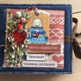 Чековая книжка желаний