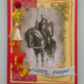 Открытка " Моему рыцарю!"