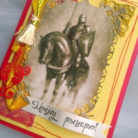 Открытка " Моему рыцарю!"