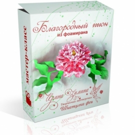 Видео мастер-класс "Благородный пион" из фоамирана.