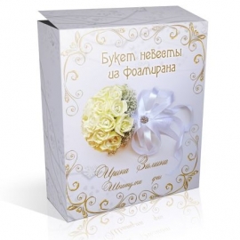 "Букет невесты"из фоамирана. Видео-мк