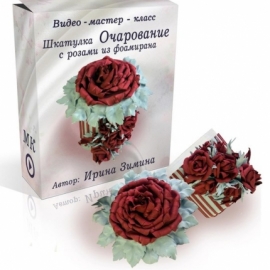 Видео-мастер-класс "Баночка-контейнер "Очарование"" из фоамирана.