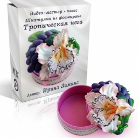 Видео-мастер-класс "Шкатулка из фоамирана "Тропическая нега"" из фоамирана.