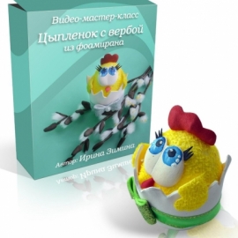 "Цыпленок из фоамирана с вербой", видео-мастер-класс. мк