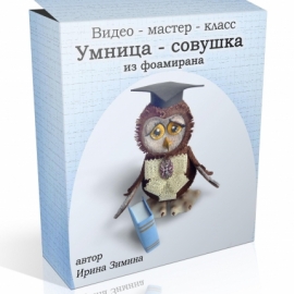 "Совушка из фоамирана".видео-мастер-класс. мк