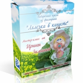 "Лялечка в капусте" из фоамирана.видео-мастер-класс. мк