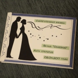 Сберегательная книжка для молодожёнов 2