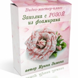 Видео-мастер-класс "Красивая роза из фоамирана" заколка