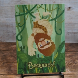 Открытка "Веселись!"