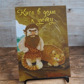 Открытка "Киса в доме - к уюту"
