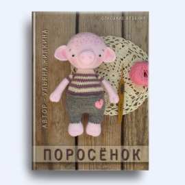 Поросенок - описание вязания