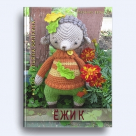 Ёжик - описание вязания