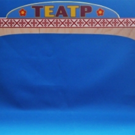 Ширма для настольного театра