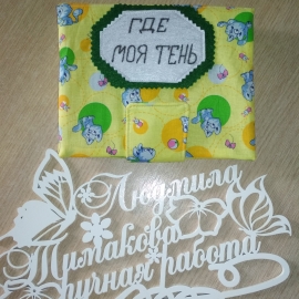 Где моя тень