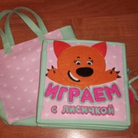 Книжка из ткани и фетра "Играем с Лисичкой"
