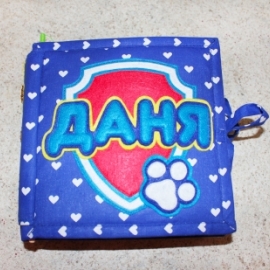 Книга из ткани и фетра "Именная"