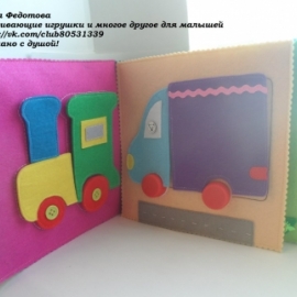 Развивающая книжка из фетра 20*20 см