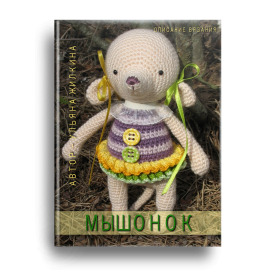 Мышата - описание вязания