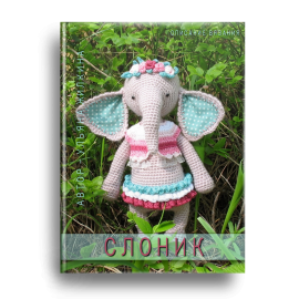 Слоник - описание вязания