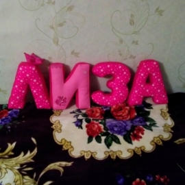 БУКВЫ "ЛИЗА"