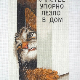 Вышитая картина счастье в дом