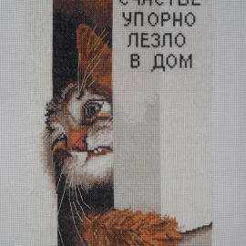 Вышитая картина счастье в дом
