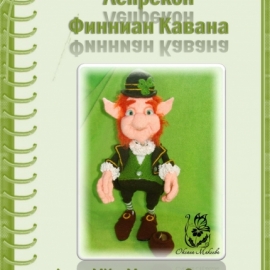 Лепрекон Финниан Кавана