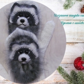 Варежки "Еноты"